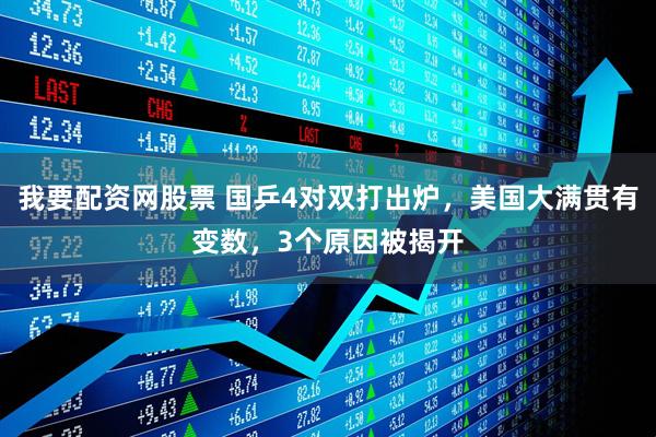 我要配资网股票 国乒4对双打出炉，美国大满贯有变数，3个原因被揭开